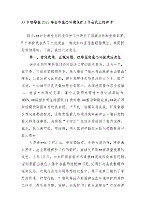 XX市领导在2022年全市生态环境保护工作会议上的讲话.docx