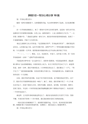 2022初一军训心得体会分享10篇.docx