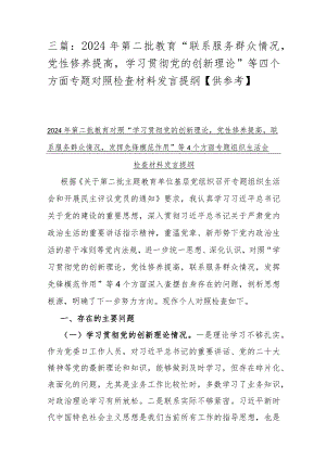 三篇：2024年第二批教育“联系服务群众情况党性修养提高学习贯彻党的创新理论”等四个方面专题对照检查材料发言提纲【供参考】.docx