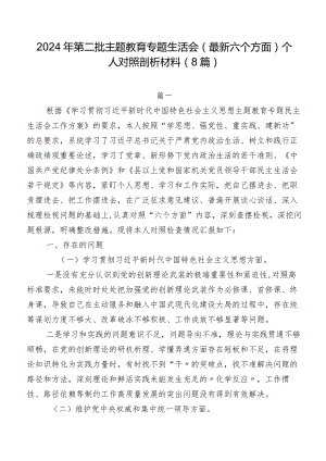 2024年第二批集中教育专题生活会(最新六个方面)个人对照剖析材料（8篇）.docx