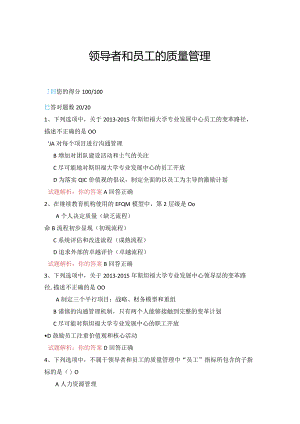 15公需科目-领导者和员工的质量管理（100分答案）.docx