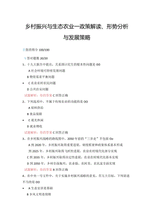 14公需科目-乡村振兴与生态农业—政策解读、形势分析与发展策略（100分答案）.docx