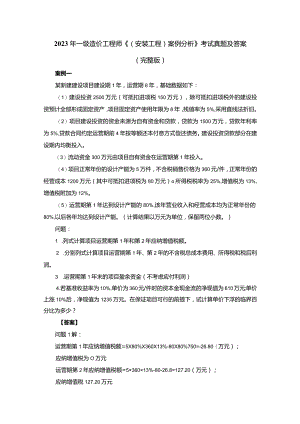 2023年一级造价工程师《(安装工程)案例分析》考试真题及答案（完整版）.docx