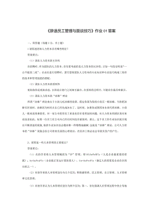 《精品》北师大网络教育辞退员工管理与面谈技巧在线作业答案一、二、三.docx