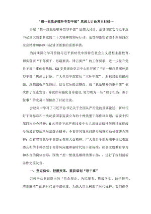 2023“想一想我是哪种类型干部”思想大讨论发言材料3.docx