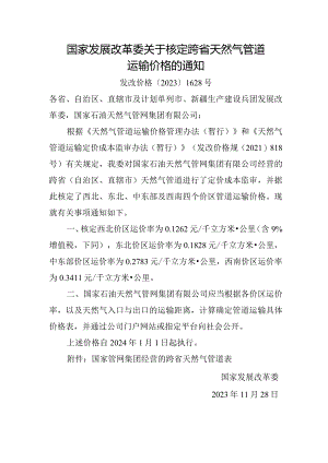 2023年11月《国家发展改革委关于核定跨省天然气管道运输价格的通知》全文.docx