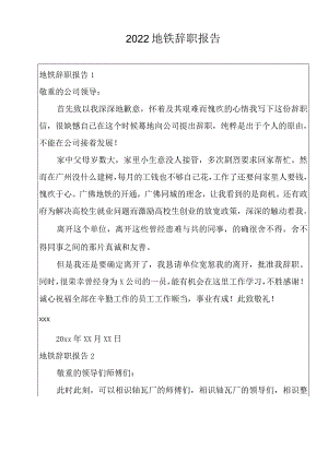2022地铁辞职报告范本.docx