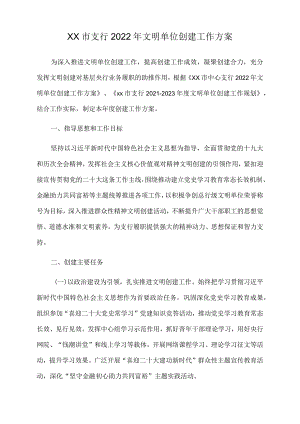 xx市支行2022年文明单位创建工作方案.docx