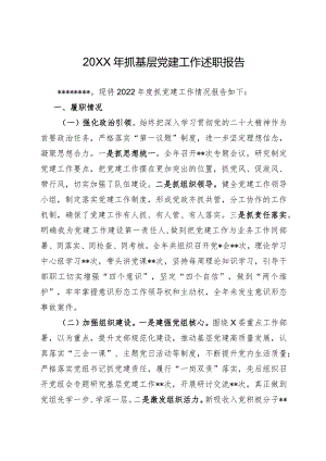2022年抓基层党建工作述职报告(精选).docx