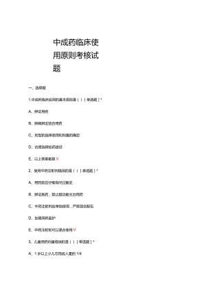 2024中成药临床使用原则考核试题及答案.docx