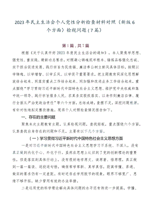 2023年民主生活会个人党性分析检查材料对照(新版6个方面)检视问题（7篇）.docx