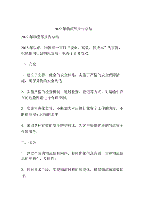 2022年物流部报告总结.docx