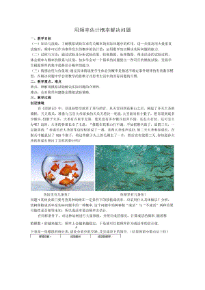 47用频率估计概率解决问题教案.docx