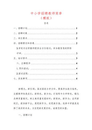 2024中小学招聘教师简章（模板）.docx