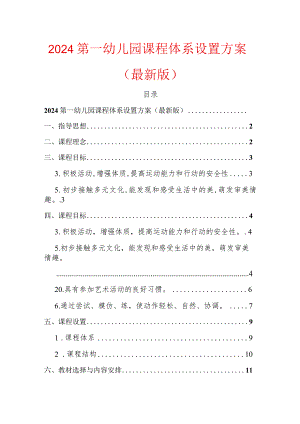 2024第一幼儿园课程体系设置方案（最新版）.docx
