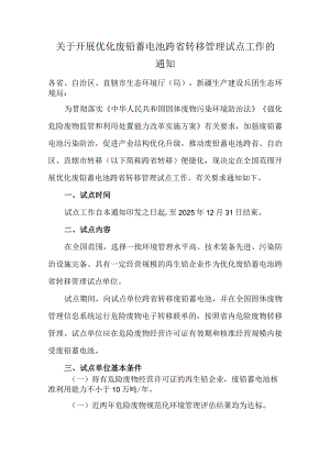 2023年《关于开展优化废铅蓄电池跨省转移管理试点工作的通知》.docx