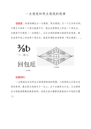 一点透视和两点透视的规律.docx