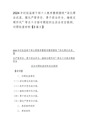 2024年纪检监察干部个人教育整顿围绕“深化理论武装、强化严管责任、勇于担当作为、锤炼过硬作风”等五个方面专题组织生活会发言提纲、对.docx