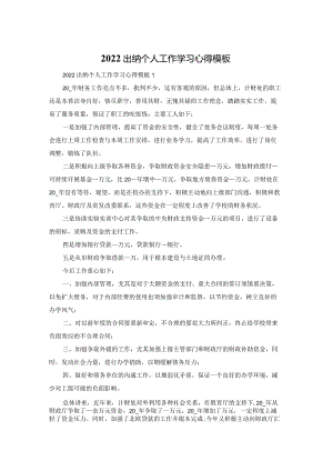 2022出纳个人工作学习心得体会模板.docx