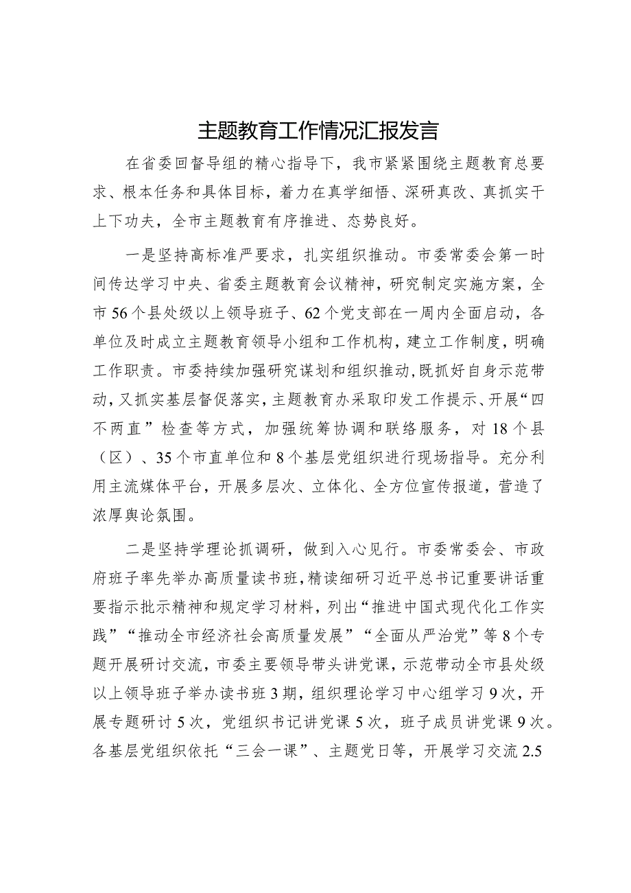 主题教育工作情况汇报发言(精选两篇合辑).docx_第1页