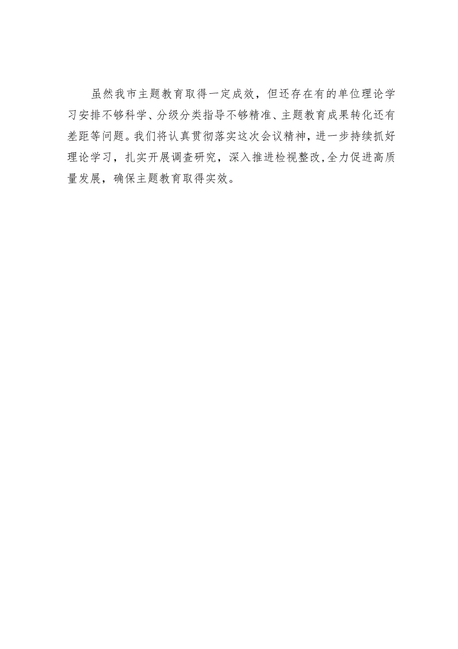 主题教育工作情况汇报发言(精选两篇合辑).docx_第3页