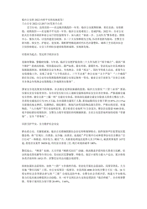 临沂公安的2022向着平安的高地进发.docx