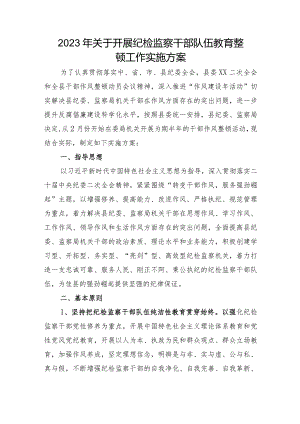 2023年开展纪检监察干部队伍教育整顿工作实施方案.docx