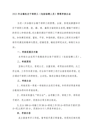 2023年全镇机关干部职工（包括临聘人员）管理考核办法.docx