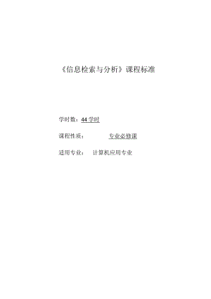 《信息检索与分析》课程标准.docx