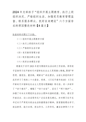 2024年支部班子“组织开展主题教育、执行上级组织决定、严格组织生活、加强党员教育管理监督、联系服务群众、抓好自身建设”六个方面存在.docx