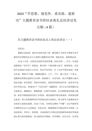 2023“学思想、强党性、重实践、建新功”主题教育读书班结业典礼总结讲话发言稿(4篇).docx