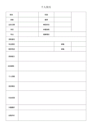 个人简历.docx