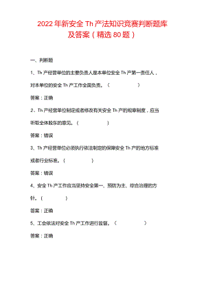 2022年新安全生产法知识竞赛判断题库及答案(精选80题).docx