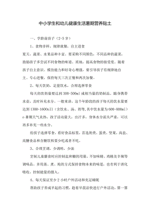 中小学生和幼儿健康生活暑期营养贴士.docx