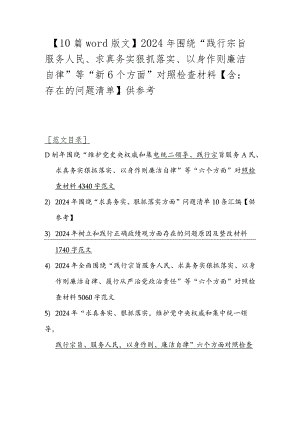 【10篇word版文】2024年围绕“践行宗旨服务人民、求真务实狠抓落实、以身作则廉洁自律”等“新6个方面”对照检查材料【含：存在的问题清单】供参考.docx