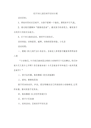 12月幼儿园圣诞节活动方案.docx