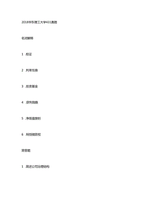 2018华东理工大学金融431考研真题.docx