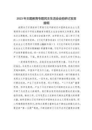 2023年主题教育专题民主生活会发言提纲和民主生活会召开情况通报（精选两篇合辑）.docx