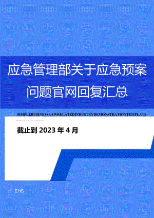 2023年4月最新应急管理部关于应急预案各项答复汇总.docx