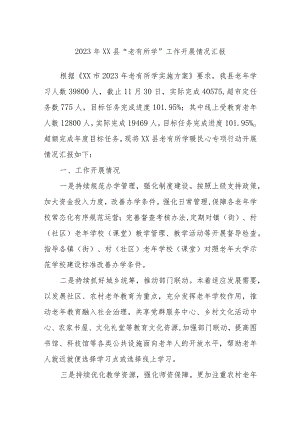 2023年XX县“老有所学”工作开展情况汇报.docx