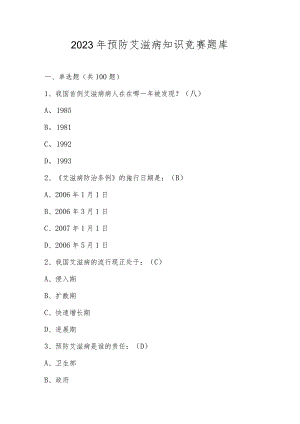 2023年预防艾滋病知识竞赛题库.docx