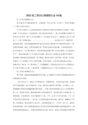 2022初二军训心得感想大全10篇.docx