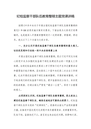 2023年纪检监察队伍教育整顿专题党课讲稿研讨材料.docx