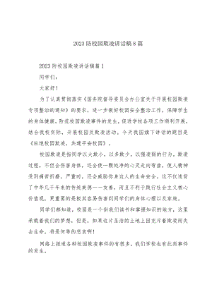 2023防校园欺凌讲话稿8篇.docx
