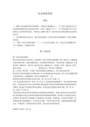 12.广东省社会团体章程（广东省2016版）.docx