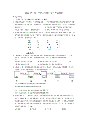 2022学年第一学期八年级科学月考试题（无答案）.docx
