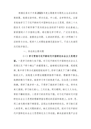 2023年度教育专题生活会个人发言提纲.docx