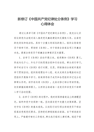 七篇学习2024新修订《中国共产党纪律处分条例》学习心得体会交流发言.docx
