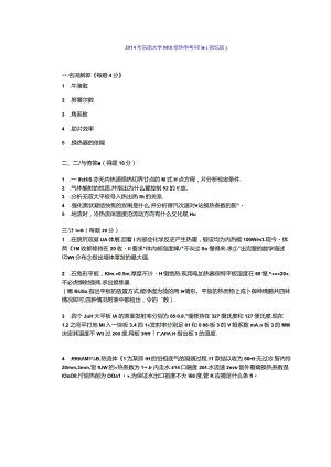 2014年东南大学918传热学考研真题.docx