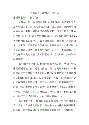 《新起点新希望》演讲稿.docx